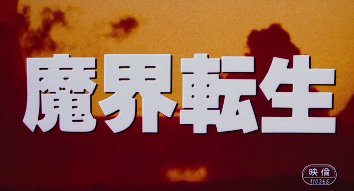 Title screen of Makai tenshô