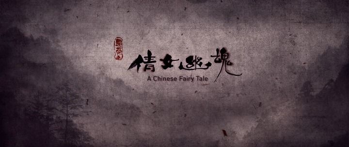 Title screen of Sien lui yau wan