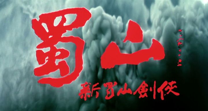 Title screen of Xin shu shan jian ke