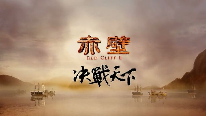 Title screen of Chi bi xia: Jue zhan tian xia