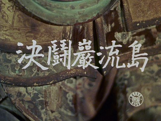 Title screen of Miyamoto Musashi kanketsuhen: kettô Ganryûjima