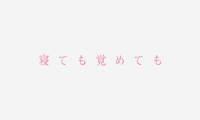 Title screen of Netemo sametemo
