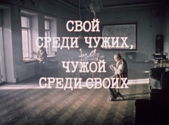 Title screen of Svoy sredi chuzhikh, chuzhoy sredi svoikh