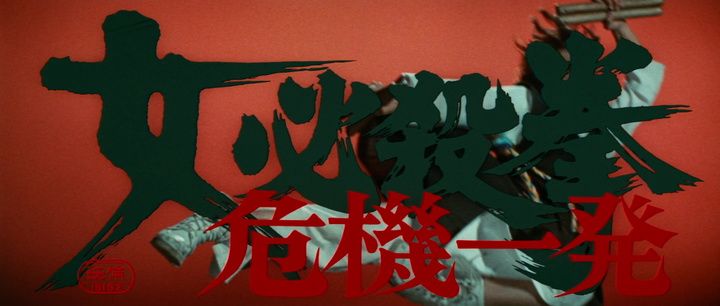 Title screen of Onna hissatsu ken: Kiki ippatsu