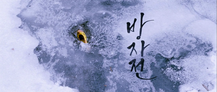 Title screen of Bang-ja jeon