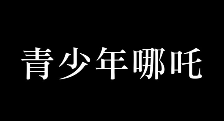 Title screen of Qing shao nian nuo zha