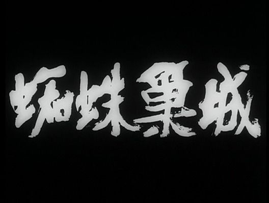Title screen of Kumonosu-jô