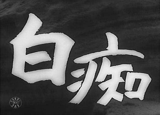 Title screen of Hakuchi