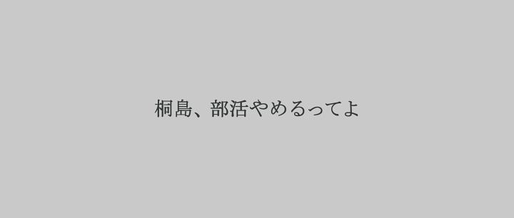 Title screen of Kirishima, bukatsu yamerutteyo