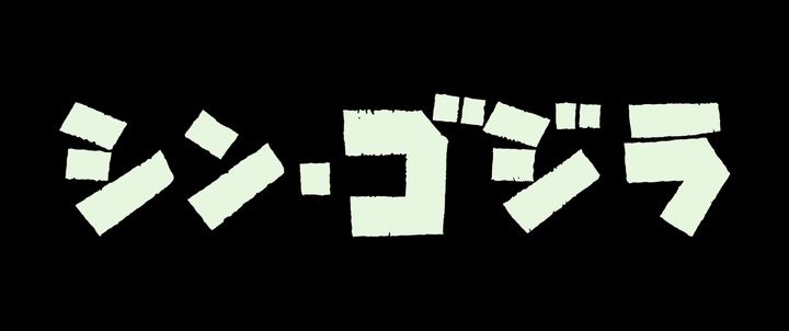 Title screen of Shin Gojira