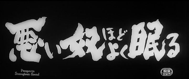 Title screen of Warui yatsu hodo yoku nemuru