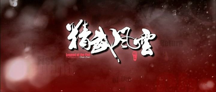 Title screen of Jing wu feng yun: Chen Zhen
