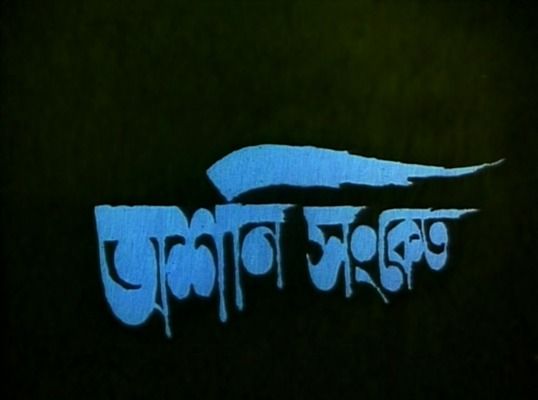 Title screen of Ashani Sanke