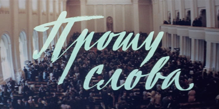 Title screen of Proshu slova
