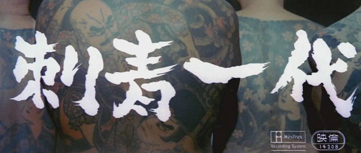 Title screen of Irezumi ichidai