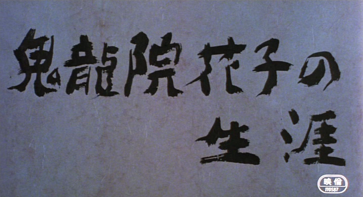 Title screen of Kiryûin Hanako no shôgai