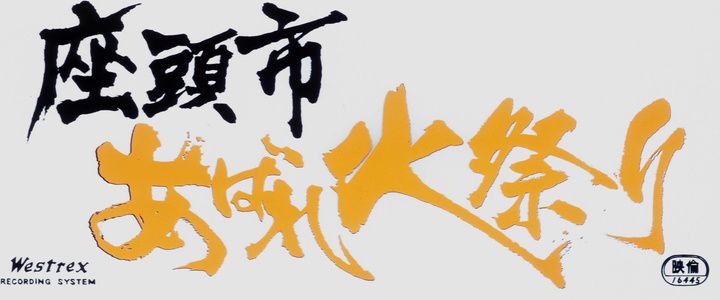 Title screen of Zatôichi abare-himatsuri