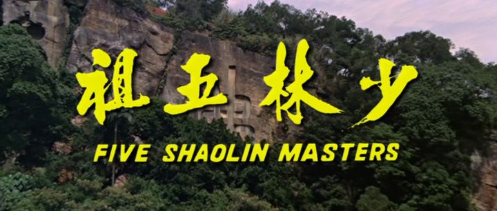 Title screen of Shao Lin wu zu