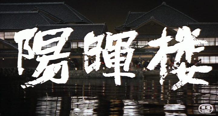 Title screen of Yôkirô