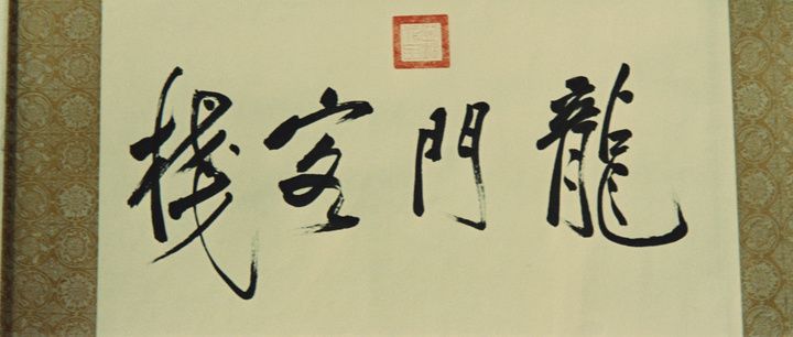 Title screen of Long men kezhan