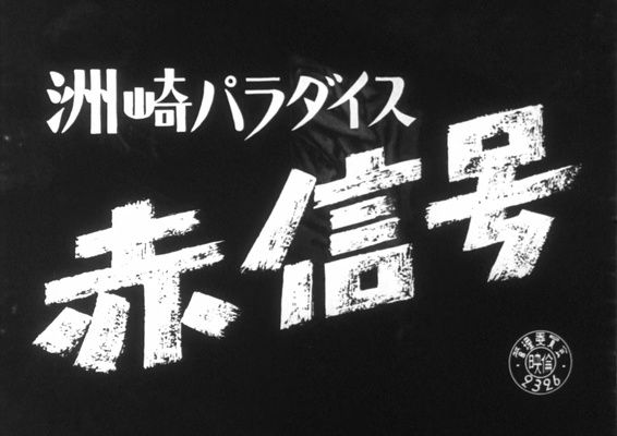 Title screen of Suzaki Paradaisu: Akashingô