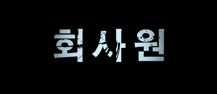 Title screen of Hoi-sa-won
