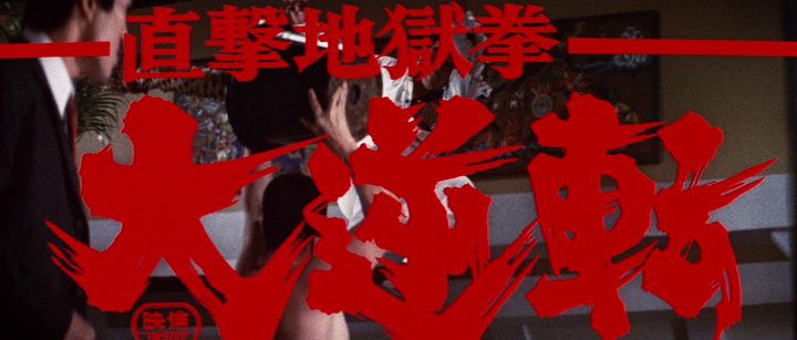 Title screen of Chokugeki jigoku-ken: Dai-gyakuten