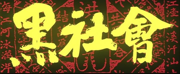 Title screen of Hak se wui