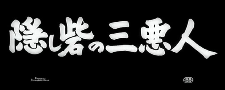 Title screen of Kakushi-toride no san-akunin