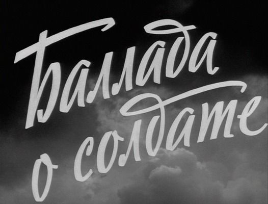 Title screen of Ballada o soldate
