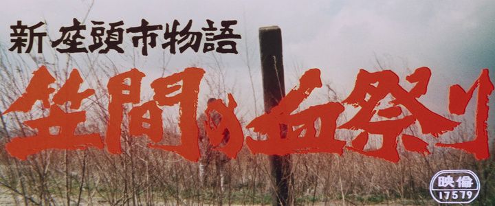 Title screen of Shin Zatôichi monogatari: Kasama no chimatsuri