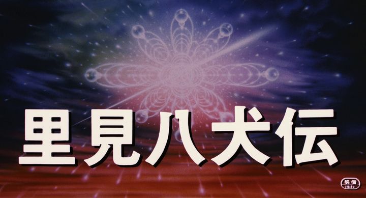 Title screen of Satomi hakken-den