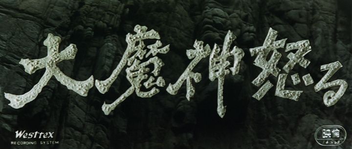 Title screen of Daimajin ikaru