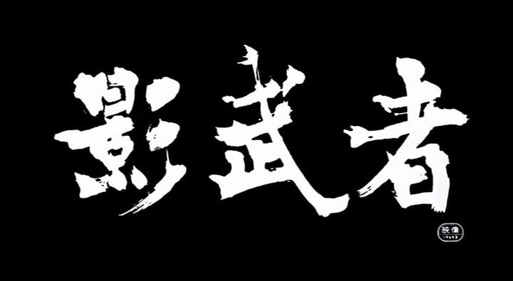 Title screen of Kagemusha