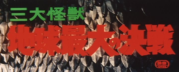 Title screen of San daikaijû: Chikyû saidai no kessen