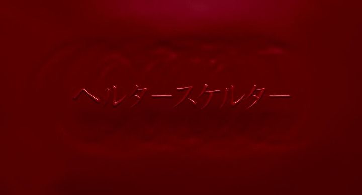 Title screen of Herutâ sukerutâ