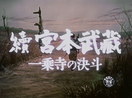 Title screen of Zoku Miyamoto Musashi: Ichijôji no kettô
