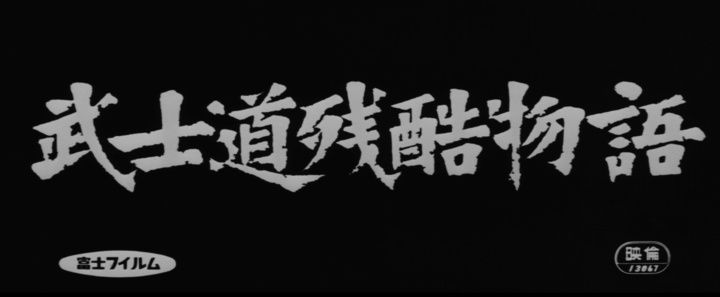 Title screen of Bushidô zankoku monogatari