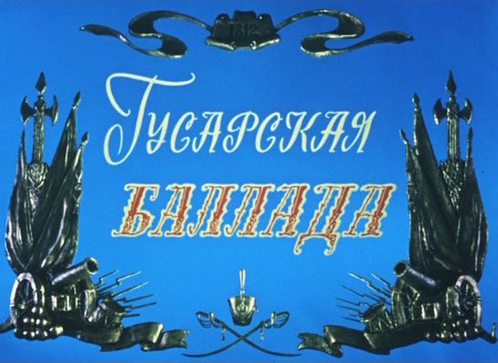 Title screen of Gusarskaya ballada