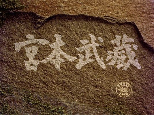Title screen of Miyamoto Musashi