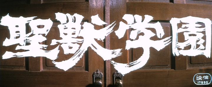 Title screen of Seijû gakuen