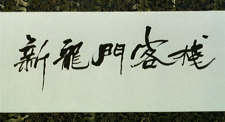 Title screen of Sun lung moon hak chan