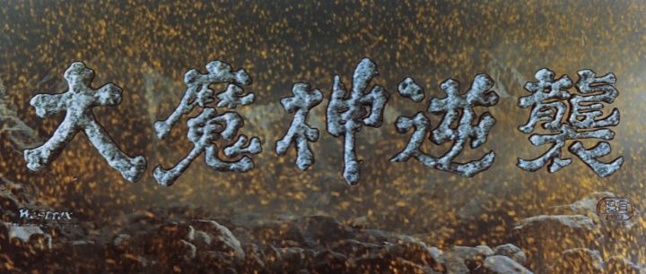 Title screen of Daimajin gyakushû