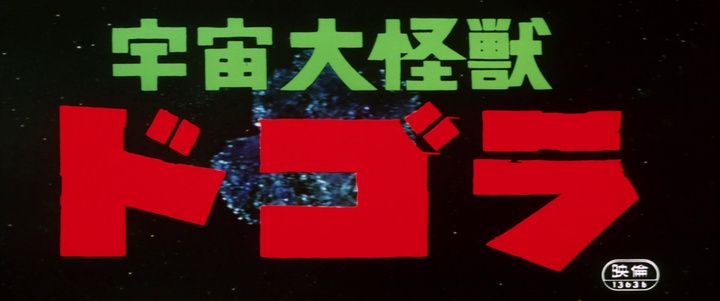 Title screen of Uchû daikaijû Dogora