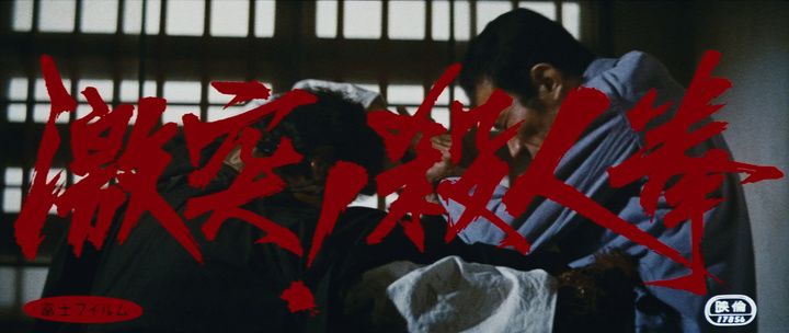 Title screen of Gekitotsu! Satsujin ken