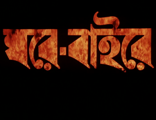 Title screen of Ghare-Baire