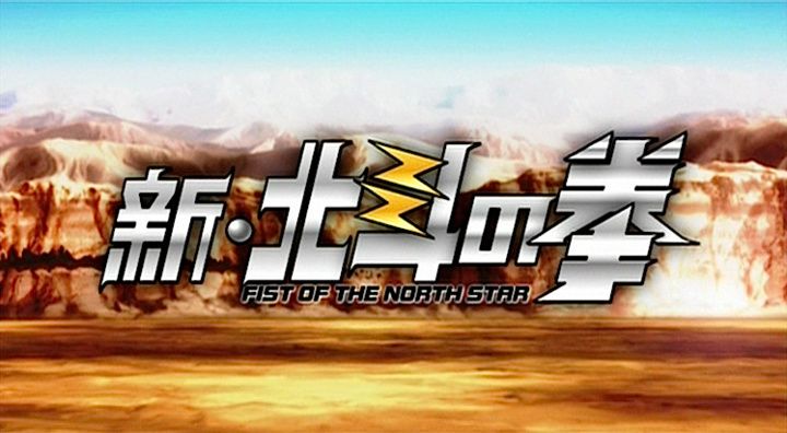 Title screen of Shin Hokuto no Ken