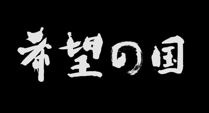 Title screen of Kibô no kuni