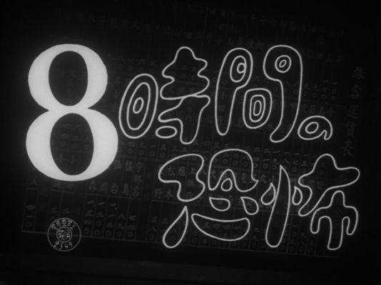 Title screen of Hachijikan no kyôfu