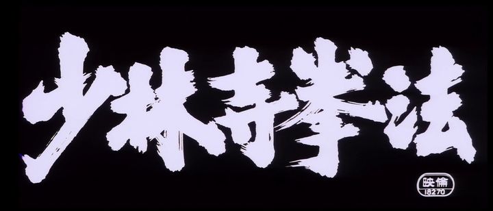 Title screen of Shôrinji kenpô